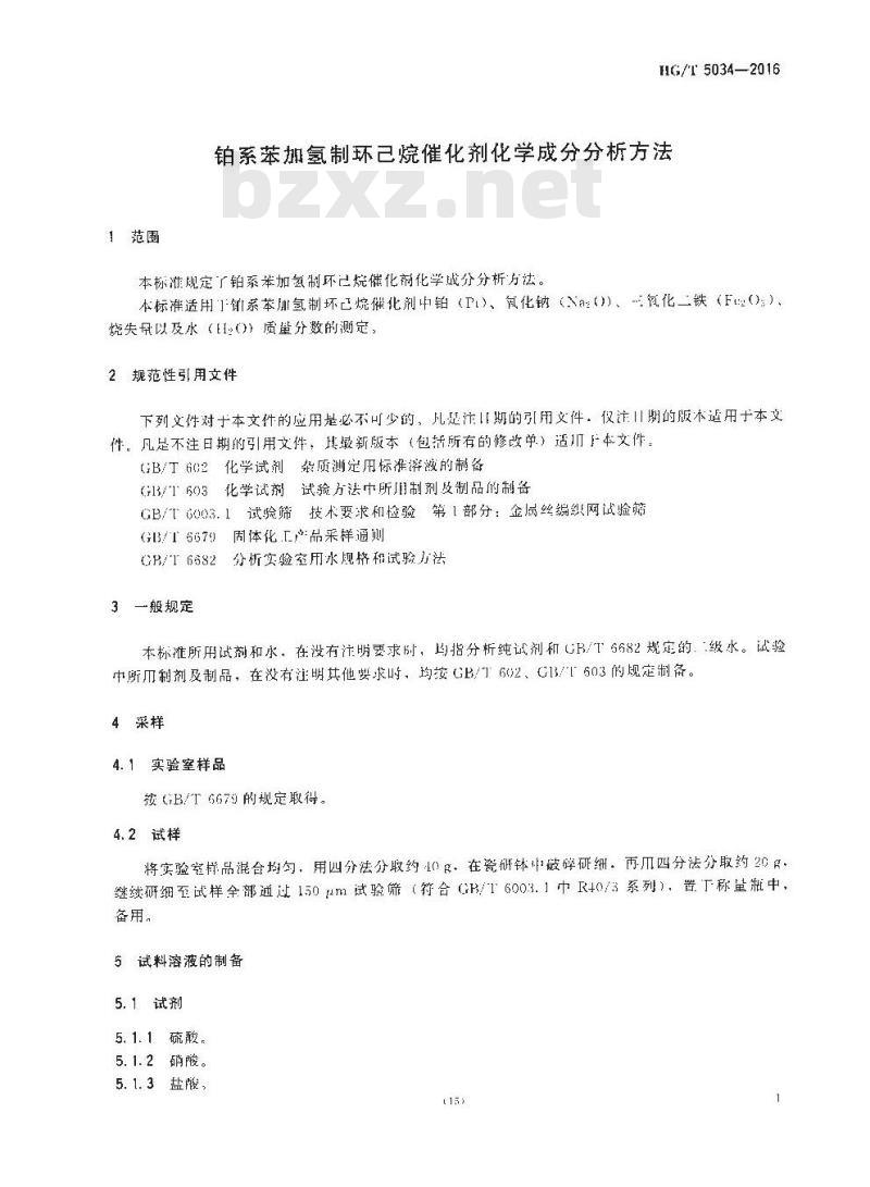 HG∕T 5034-2016 铂系苯加氢制环己烷催化剂化学成分分析方法 HG∕T 5034-2016 铂系苯加氢制环己烷催化剂化学成分分析方法