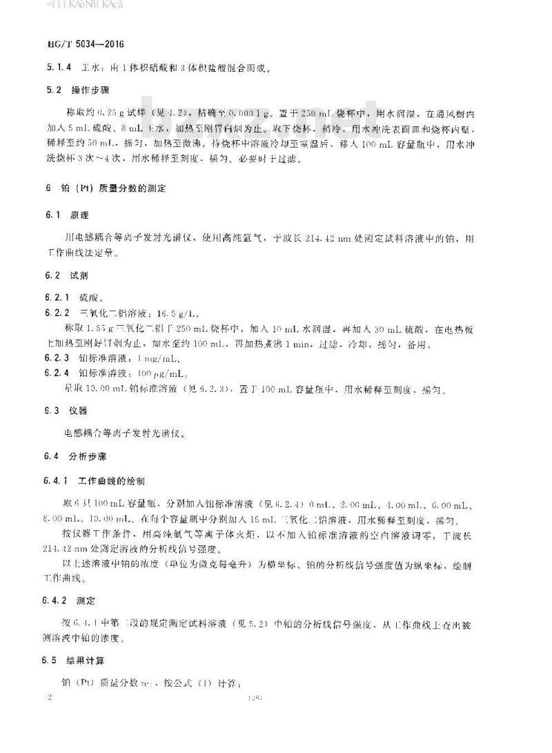 HG∕T 5034-2016 铂系苯加氢制环己烷催化剂化学成分分析方法 HG∕T 5034-2016 铂系苯加氢制环己烷催化剂化学成分分析方法