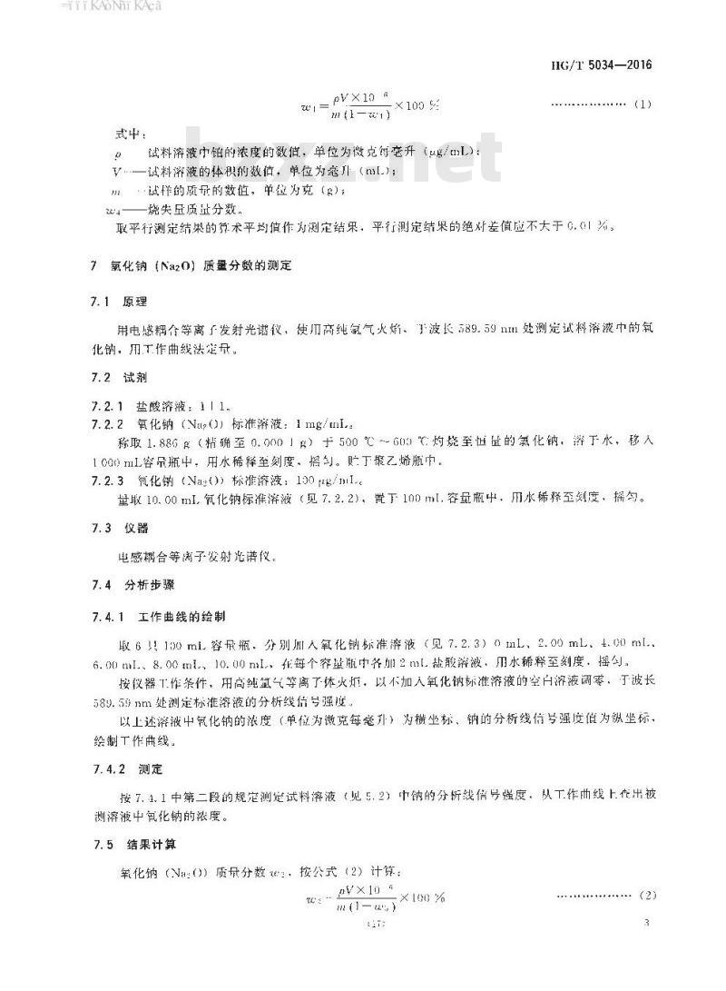HG∕T 5034-2016 铂系苯加氢制环己烷催化剂化学成分分析方法 HG∕T 5034-2016 铂系苯加氢制环己烷催化剂化学成分分析方法