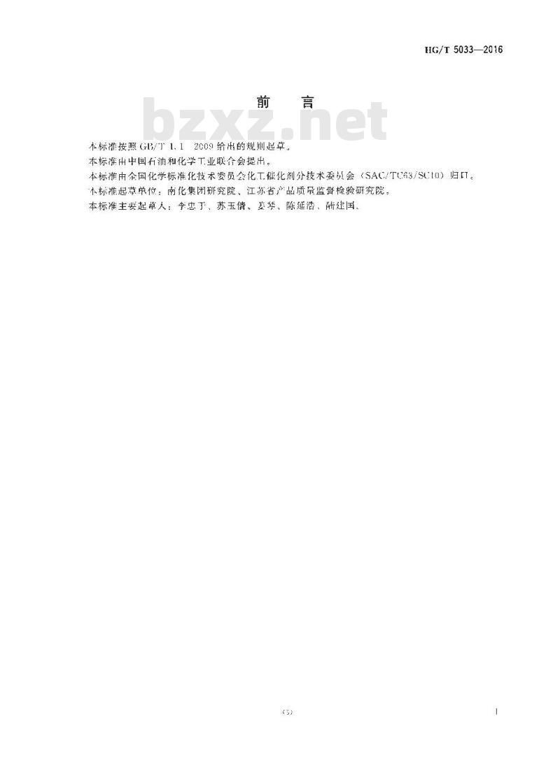 HG∕T 5033-2016 铂系苯加氢制环己烷催化剂活性试验方法 HG∕T 5033-2016 铂系苯加氢制环己烷催化剂活性试验方法