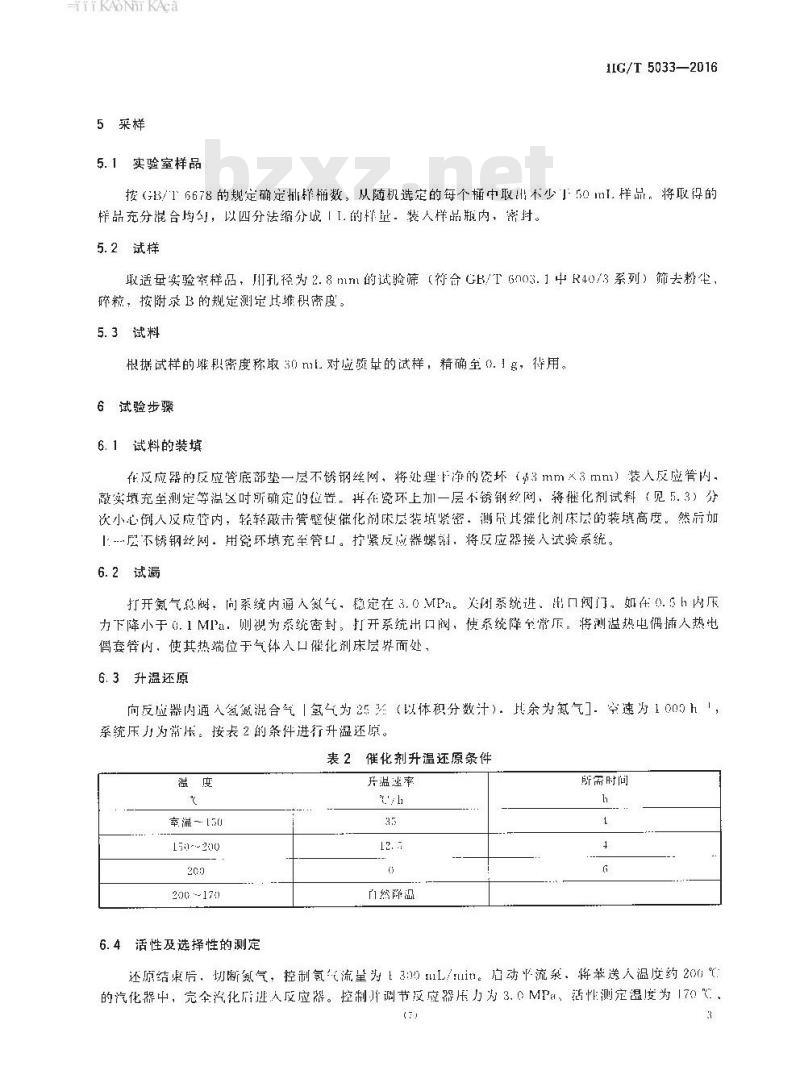 HG∕T 5033-2016 铂系苯加氢制环己烷催化剂活性试验方法 HG∕T 5033-2016 铂系苯加氢制环己烷催化剂活性试验方法