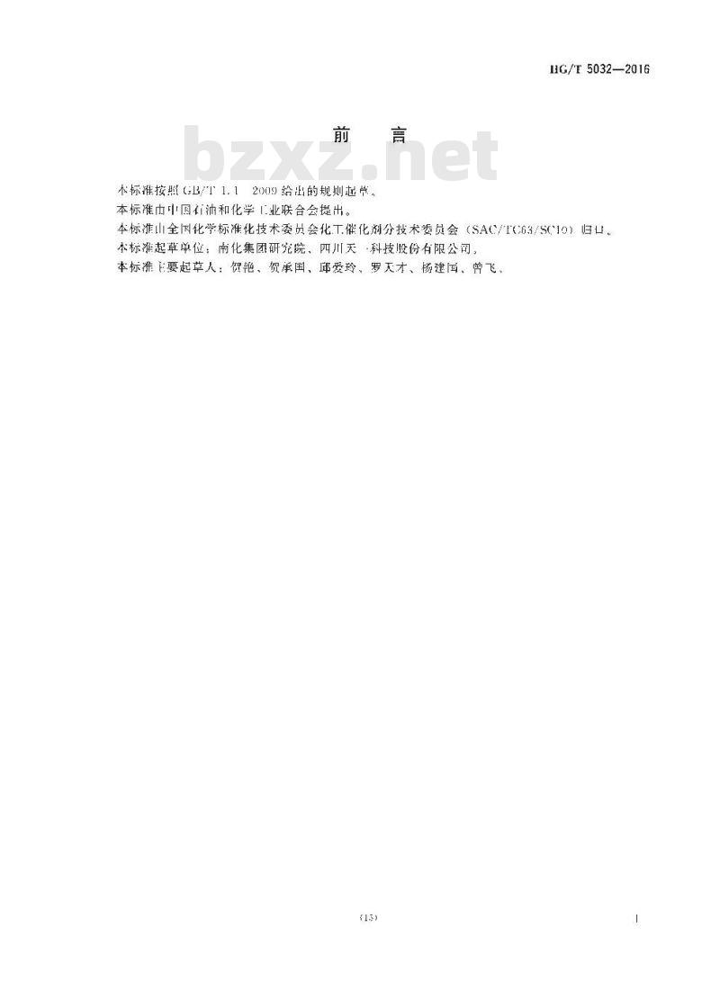 HG∕T 5032-2016 活性炭载碱脱硫剂化学成分分析方法 HG∕T 5032-2016 活性炭载碱脱硫剂化学成分分析方法