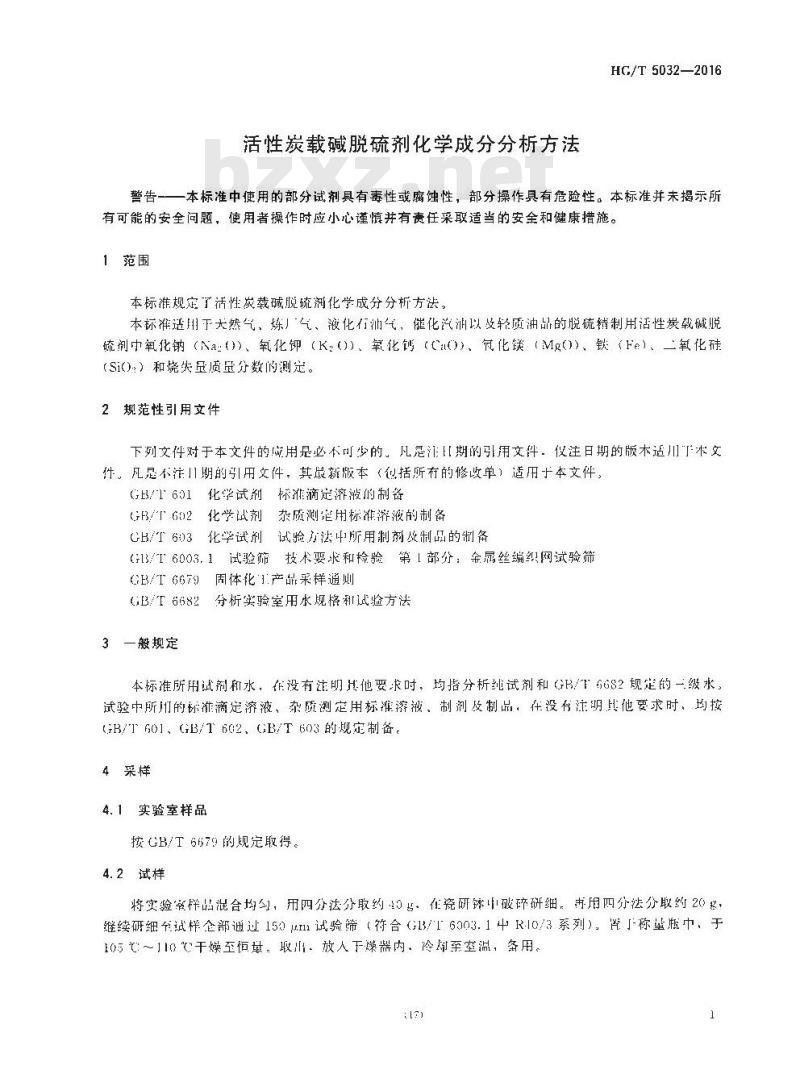 HG∕T 5032-2016 活性炭载碱脱硫剂化学成分分析方法 HG∕T 5032-2016 活性炭载碱脱硫剂化学成分分析方法