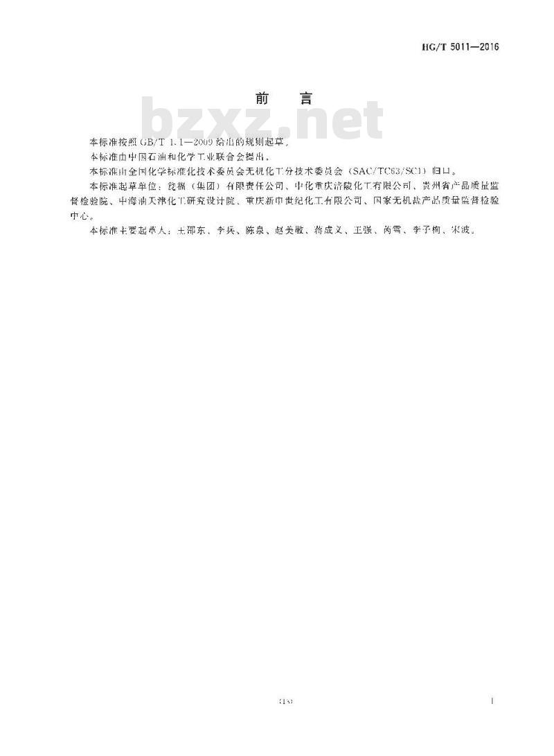 HG∕T 5011-2016 低砷黄磷 HG∕T 5011-2016 低砷黄磷
