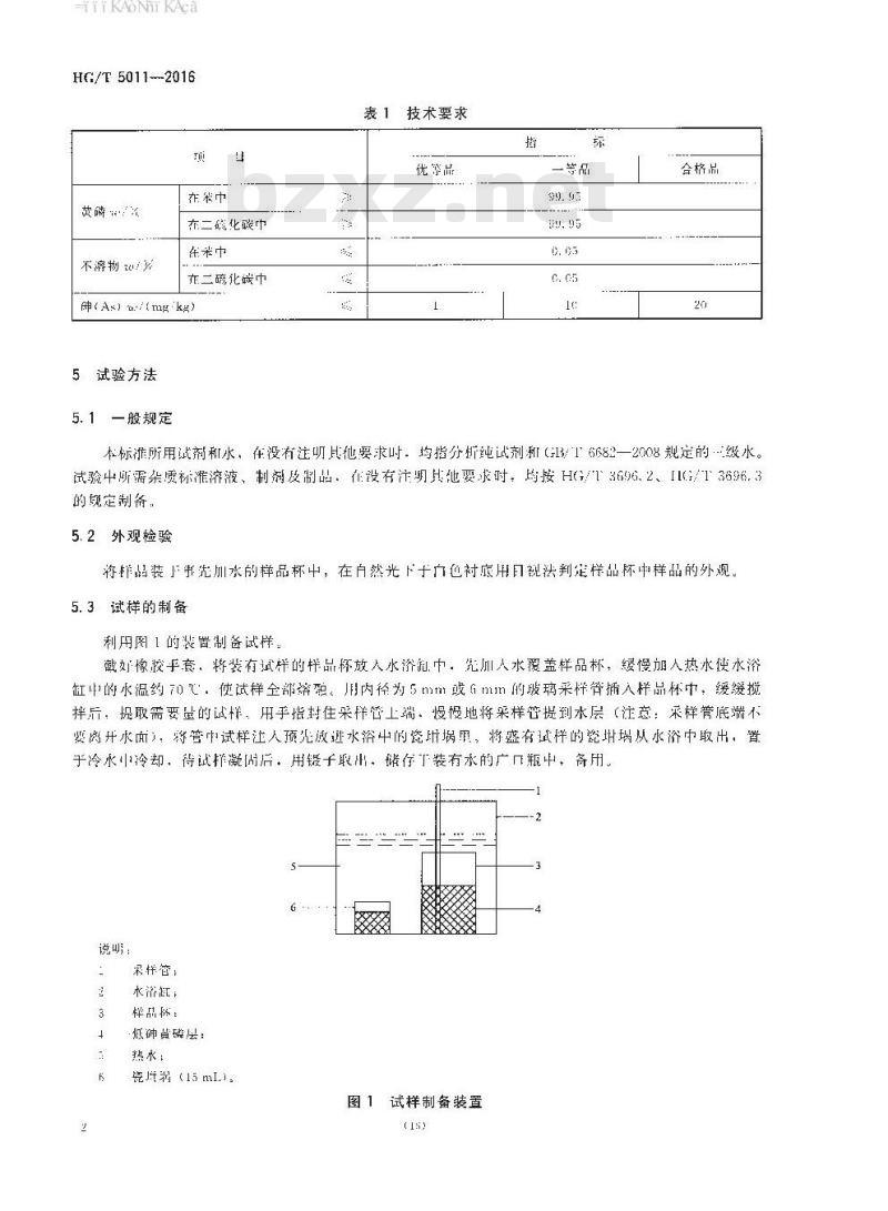HG∕T 5011-2016 低砷黄磷 HG∕T 5011-2016 低砷黄磷