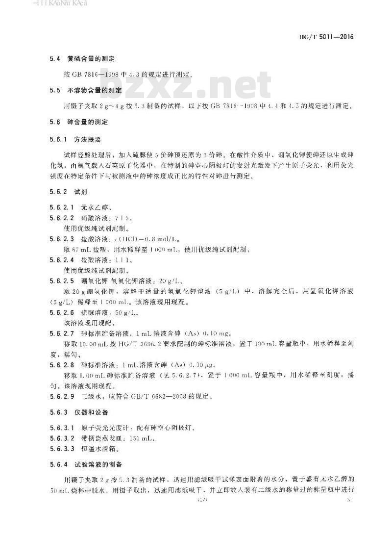 HG∕T 5011-2016 低砷黄磷 HG∕T 5011-2016 低砷黄磷