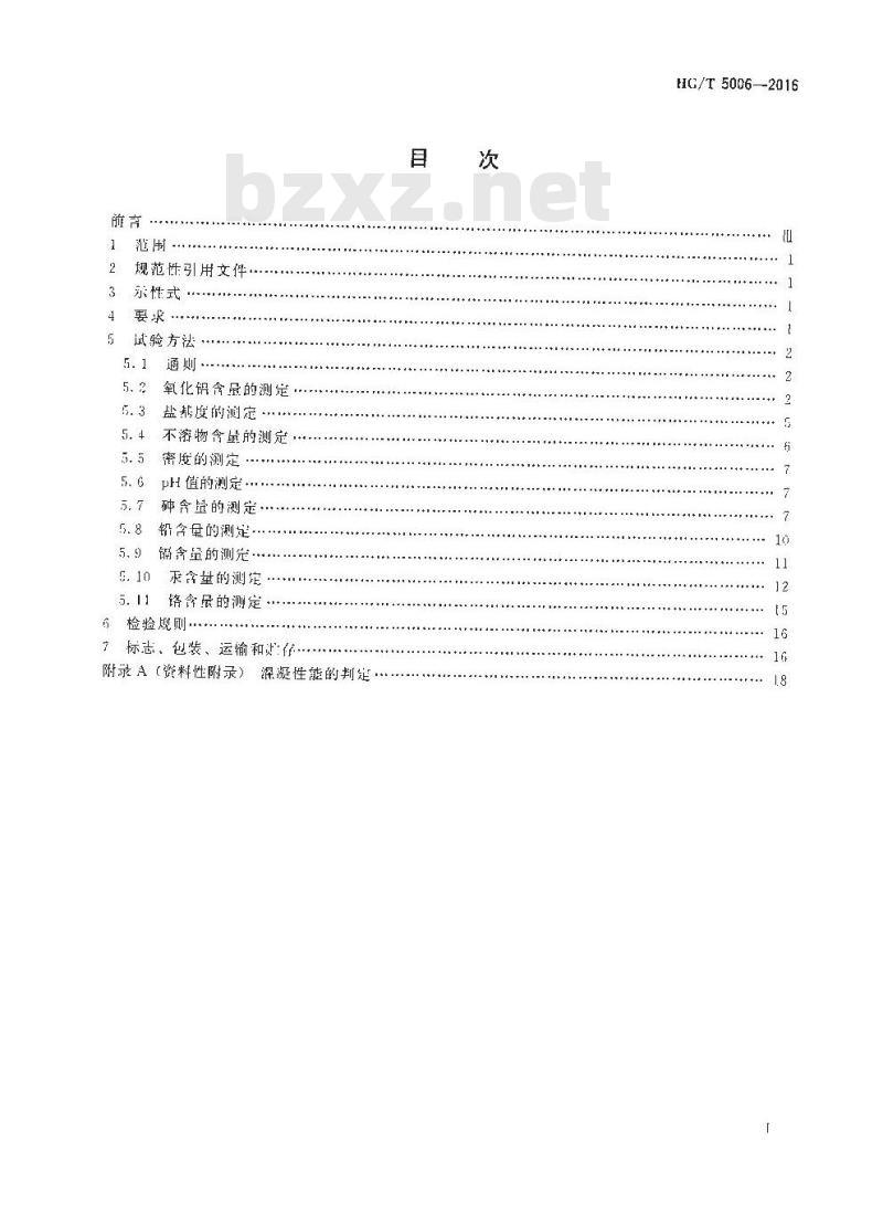HG∕T 5006-2016 水处理剂 聚硫酸铝 HG∕T 5006-2016 水处理剂 聚硫酸铝