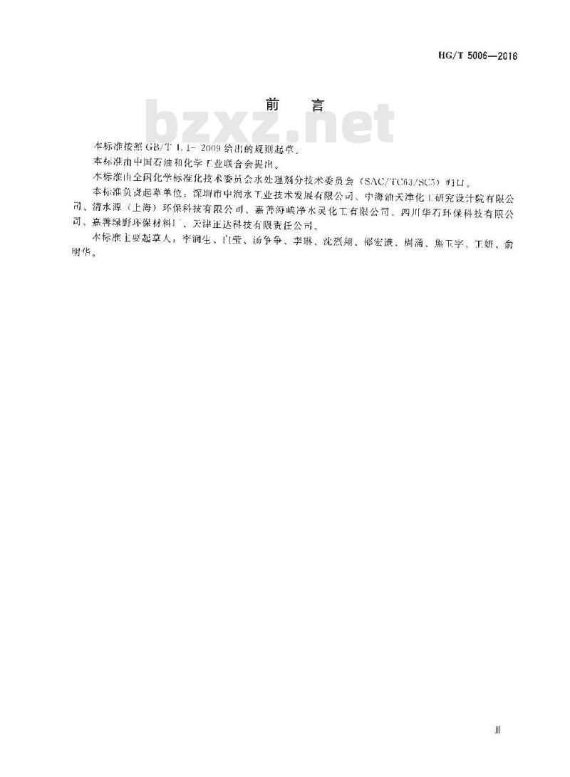 HG∕T 5006-2016 水处理剂 聚硫酸铝 HG∕T 5006-2016 水处理剂 聚硫酸铝