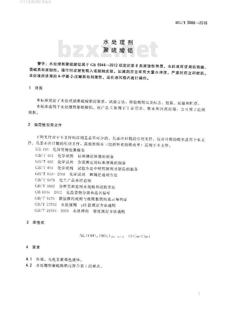 HG∕T 5006-2016 水处理剂 聚硫酸铝 HG∕T 5006-2016 水处理剂 聚硫酸铝