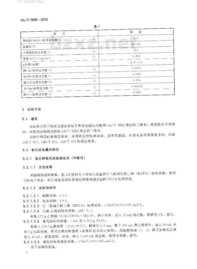HG∕T 5006-2016 水处理剂 聚硫酸铝 HG∕T 5006-2016 水处理剂 聚硫酸铝