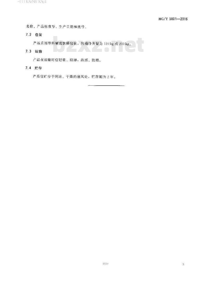 HG∕T 5001-2016 乳化剂S-85 HG∕T 5001-2016 乳化剂S-85