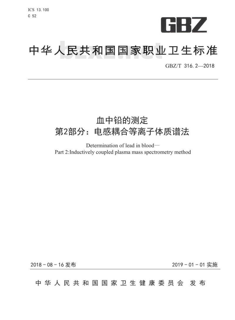 GBZ∕T 316.2-2018 血中铅的测定 第2部分: 电感耦合等离子体质谱法 GBZ∕T 316.2-2018 血中铅的测定 第2部分: 电感耦合等离子体质谱法