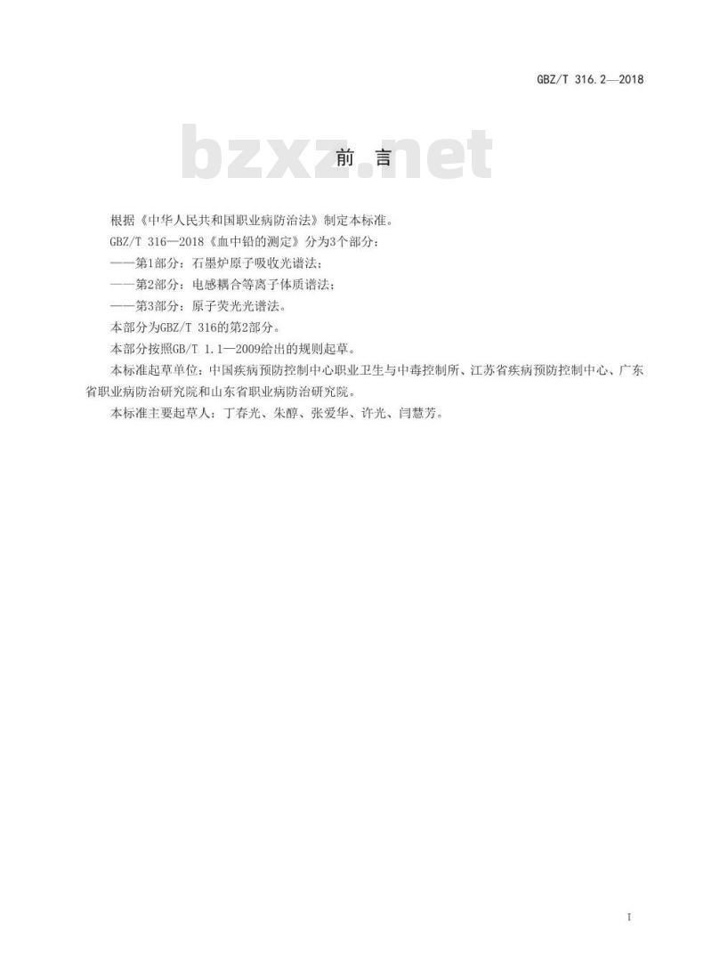 GBZ∕T 316.2-2018 血中铅的测定 第2部分: 电感耦合等离子体质谱法 GBZ∕T 316.2-2018 血中铅的测定 第2部分: 电感耦合等离子体质谱法
