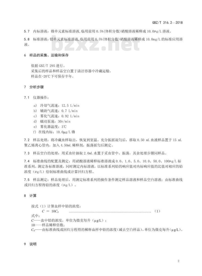 GBZ∕T 316.2-2018 血中铅的测定 第2部分: 电感耦合等离子体质谱法 GBZ∕T 316.2-2018 血中铅的测定 第2部分: 电感耦合等离子体质谱法