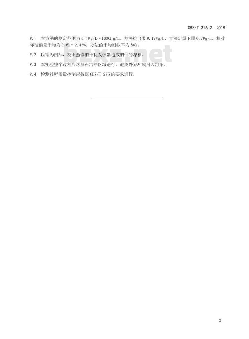 GBZ∕T 316.2-2018 血中铅的测定 第2部分: 电感耦合等离子体质谱法 GBZ∕T 316.2-2018 血中铅的测定 第2部分: 电感耦合等离子体质谱法