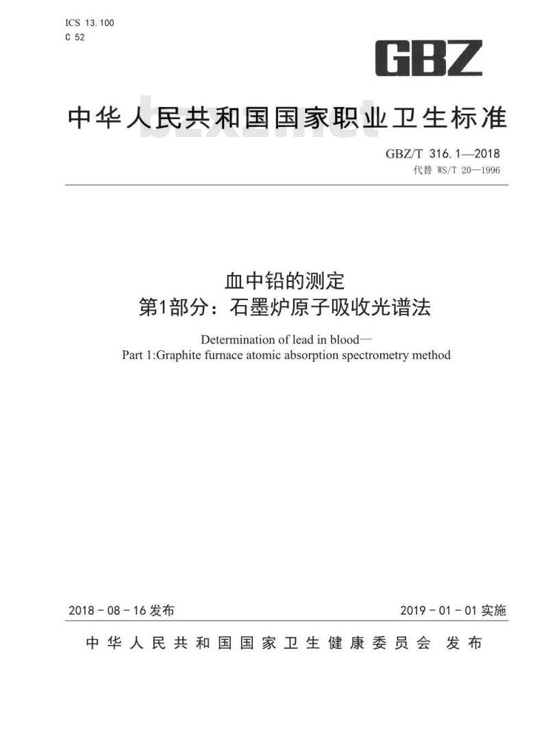 GBZ∕T 316.1-2018 血中铅的测定 第1部分:石墨炉原子吸收光谱法 GBZ∕T 316.1-2018 血中铅的测定 第1部分:石墨炉原子吸收光谱法