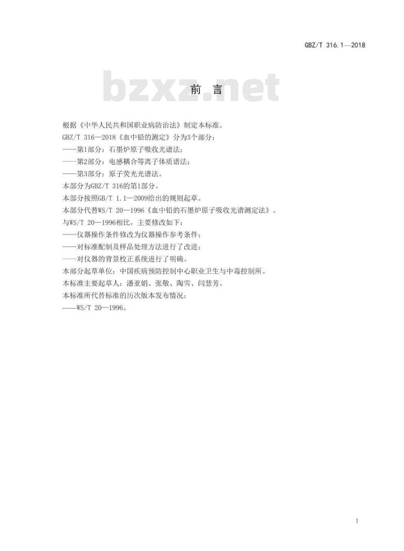 GBZ∕T 316.1-2018 血中铅的测定 第1部分:石墨炉原子吸收光谱法 GBZ∕T 316.1-2018 血中铅的测定 第1部分:石墨炉原子吸收光谱法