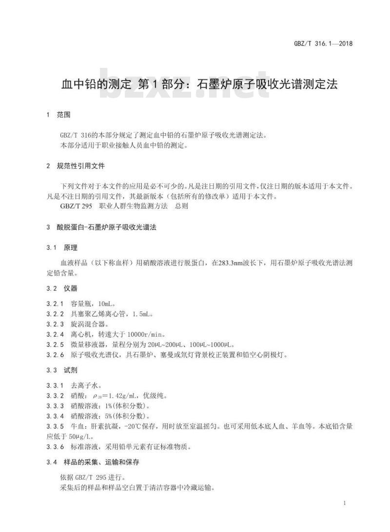 GBZ∕T 316.1-2018 血中铅的测定 第1部分:石墨炉原子吸收光谱法 GBZ∕T 316.1-2018 血中铅的测定 第1部分:石墨炉原子吸收光谱法
