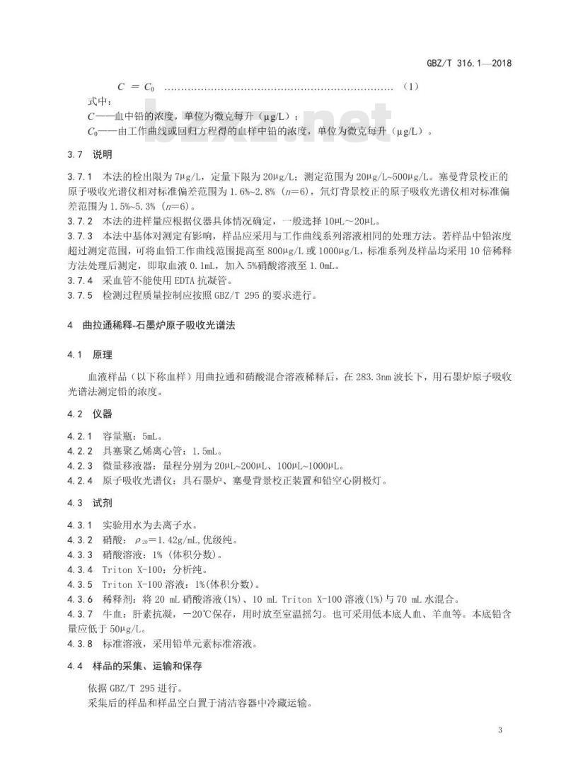 GBZ∕T 316.1-2018 血中铅的测定 第1部分:石墨炉原子吸收光谱法 GBZ∕T 316.1-2018 血中铅的测定 第1部分:石墨炉原子吸收光谱法