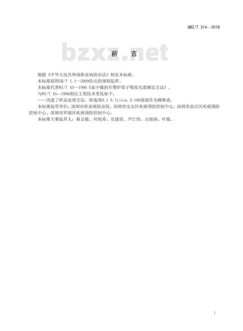 GBZ∕T 314-2018 血中镍的测定 石墨炉原子吸收光谱法 GBZ∕T 314-2018 血中镍的测定 石墨炉原子吸收光谱法