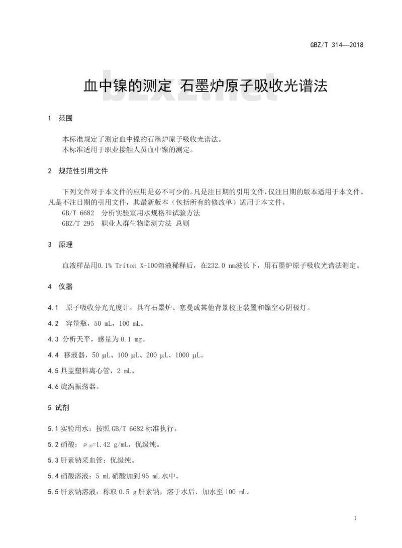 GBZ∕T 314-2018 血中镍的测定 石墨炉原子吸收光谱法 GBZ∕T 314-2018 血中镍的测定 石墨炉原子吸收光谱法