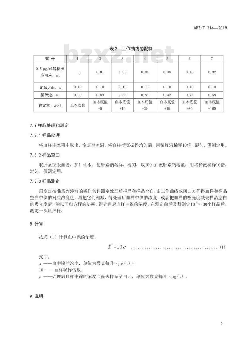 GBZ∕T 314-2018 血中镍的测定 石墨炉原子吸收光谱法 GBZ∕T 314-2018 血中镍的测定 石墨炉原子吸收光谱法