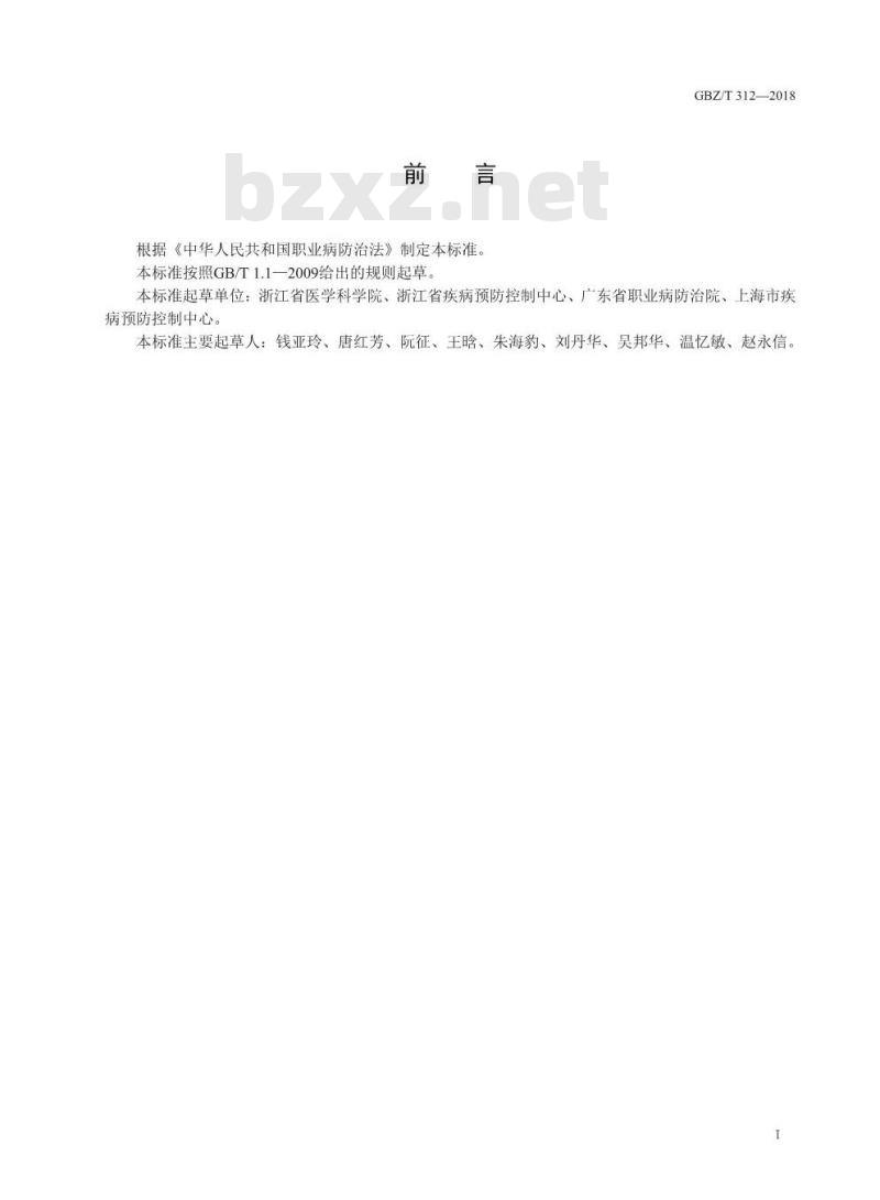 GBZ∕T 312-2018 尿中N-甲基乙酰胺测定 气相色谱法 GBZ∕T 312-2018 尿中N-甲基乙酰胺测定 气相色谱法