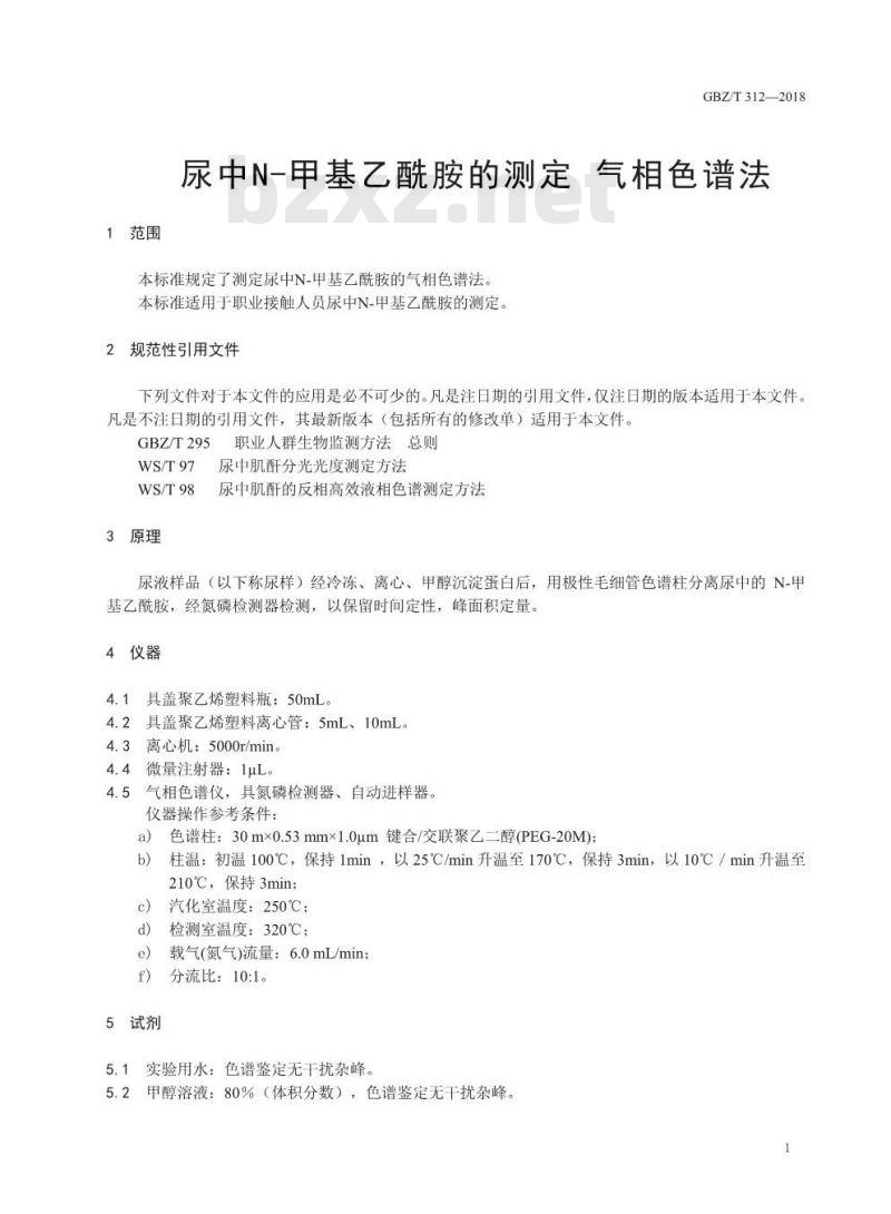 GBZ∕T 312-2018 尿中N-甲基乙酰胺测定 气相色谱法 GBZ∕T 312-2018 尿中N-甲基乙酰胺测定 气相色谱法