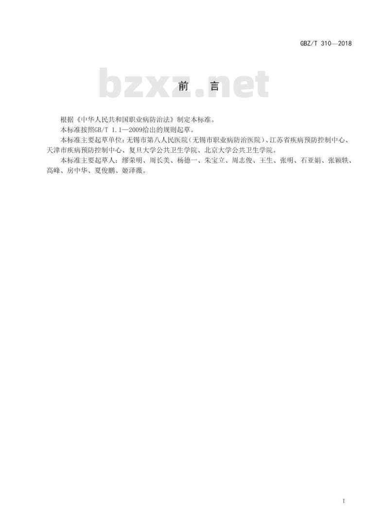 GBZ∕T 310-2018 尿中1-溴丙烷的测定 顶空-气相色谱法 GBZ∕T 310-2018 尿中1-溴丙烷的测定 顶空-气相色谱法