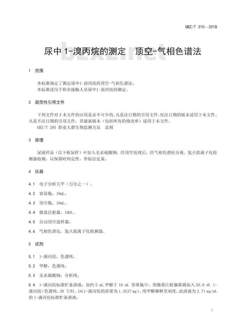 GBZ∕T 310-2018 尿中1-溴丙烷的测定 顶空-气相色谱法 GBZ∕T 310-2018 尿中1-溴丙烷的测定 顶空-气相色谱法
