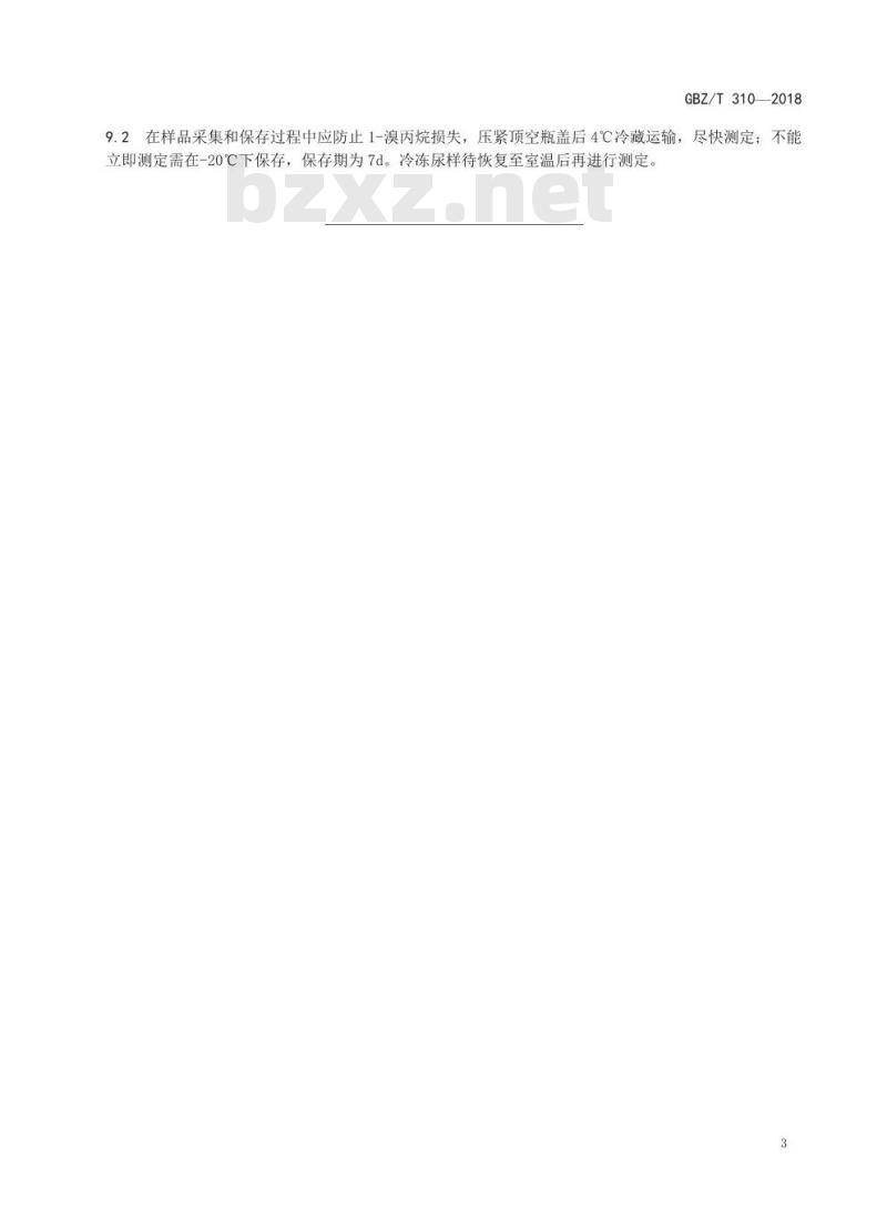 GBZ∕T 310-2018 尿中1-溴丙烷的测定 顶空-气相色谱法 GBZ∕T 310-2018 尿中1-溴丙烷的测定 顶空-气相色谱法