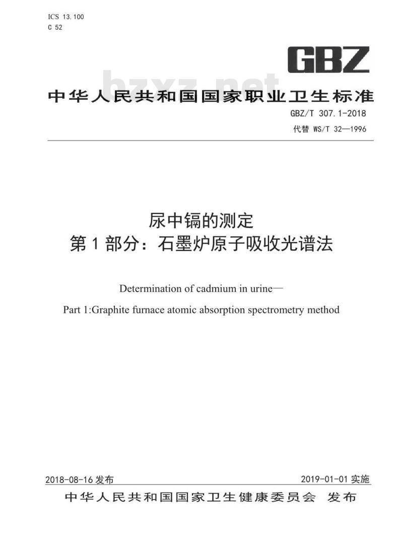 GBZ∕T 307.1-2018 尿中镉的测定 第1部分:石墨炉原子吸收光谱法 GBZ∕T 307.1-2018 尿中镉的测定 第1部分:石墨炉原子吸收光谱法