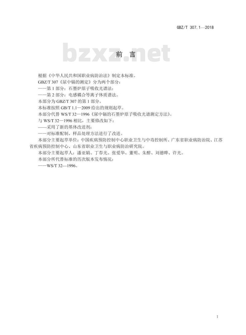 GBZ∕T 307.1-2018 尿中镉的测定 第1部分:石墨炉原子吸收光谱法 GBZ∕T 307.1-2018 尿中镉的测定 第1部分:石墨炉原子吸收光谱法
