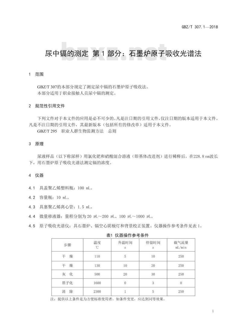 GBZ∕T 307.1-2018 尿中镉的测定 第1部分:石墨炉原子吸收光谱法 GBZ∕T 307.1-2018 尿中镉的测定 第1部分:石墨炉原子吸收光谱法