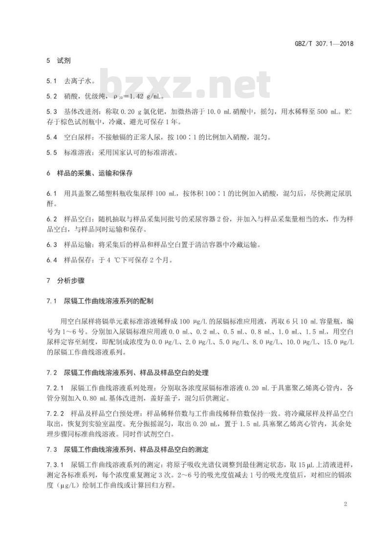 GBZ∕T 307.1-2018 尿中镉的测定 第1部分:石墨炉原子吸收光谱法 GBZ∕T 307.1-2018 尿中镉的测定 第1部分:石墨炉原子吸收光谱法