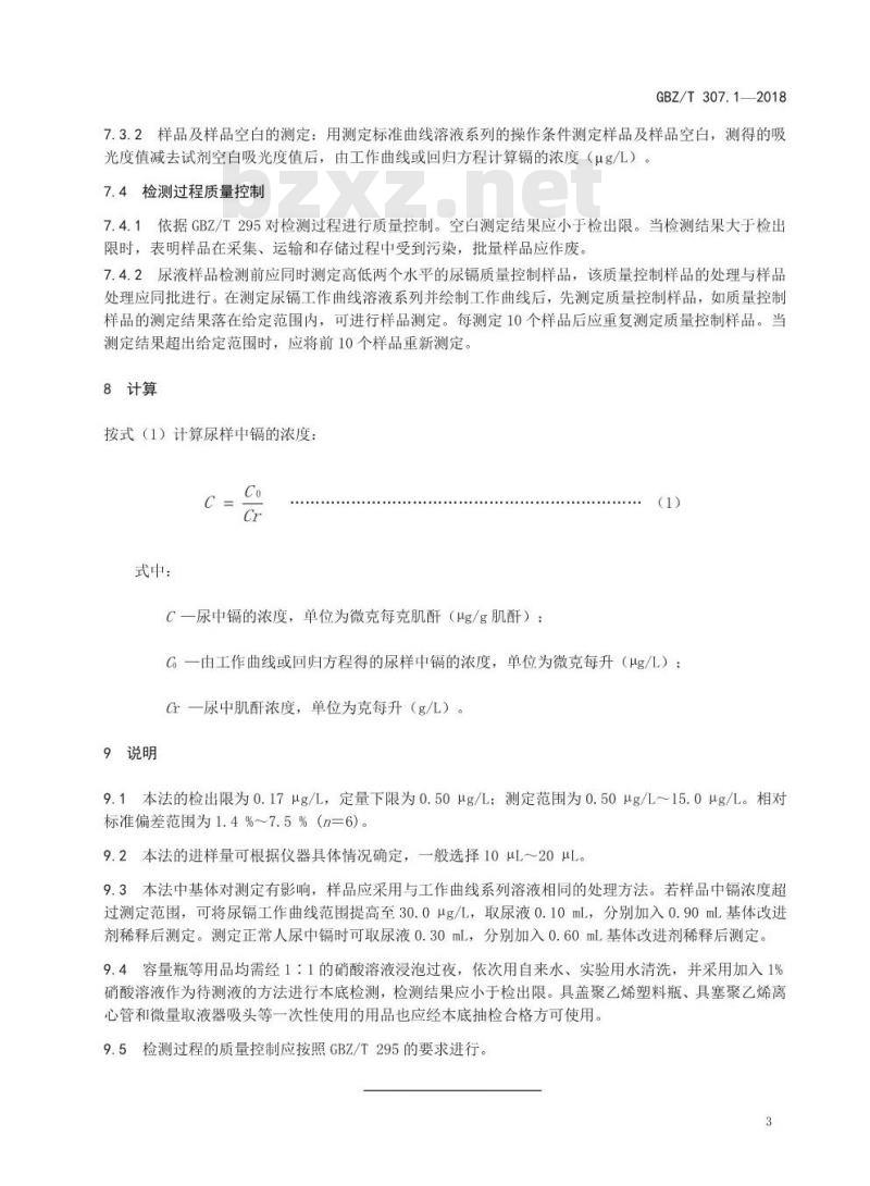 GBZ∕T 307.1-2018 尿中镉的测定 第1部分:石墨炉原子吸收光谱法 GBZ∕T 307.1-2018 尿中镉的测定 第1部分:石墨炉原子吸收光谱法