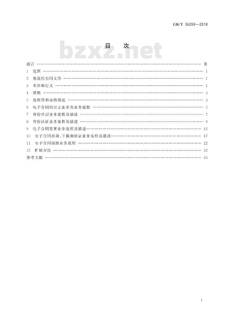 GB∕T 36298-2018 电子合同订立流程规范 GB∕T 36298-2018 电子合同订立流程规范