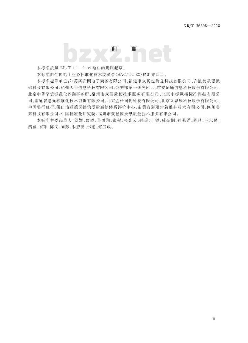 GB∕T 36298-2018 电子合同订立流程规范 GB∕T 36298-2018 电子合同订立流程规范