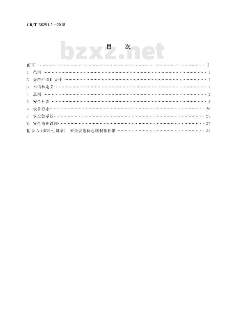 GB∕T 36291.1-2018 电力安全设施配置技术规范 第1部分:变电站 GB∕T 36291.1-2018 电力安全设施配置技术规范 第1部分:变电站