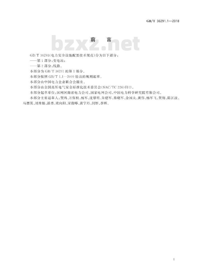 GB∕T 36291.1-2018 电力安全设施配置技术规范 第1部分:变电站 GB∕T 36291.1-2018 电力安全设施配置技术规范 第1部分:变电站