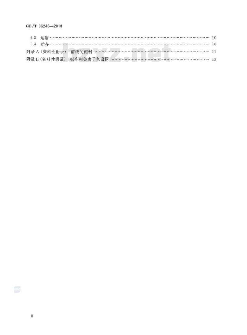 GB∕T 36240-2018 离子色谱仪 GB∕T 36240-2018 离子色谱仪