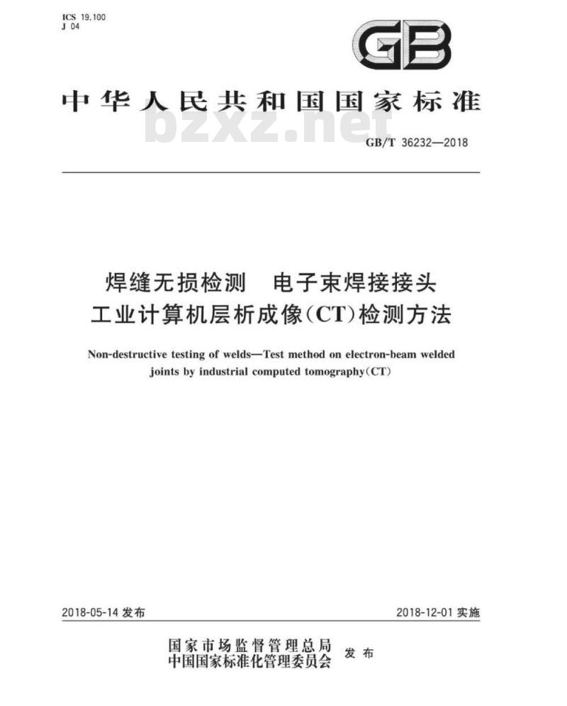 GB∕T 36232-2018 焊缝无损检测 电子束焊接接头工业计算机层析成像(C∕T)检测方 GB∕T 36232-2018 焊缝无损检测 电子束焊接接头工业计算机层析成像(C∕T)检测方