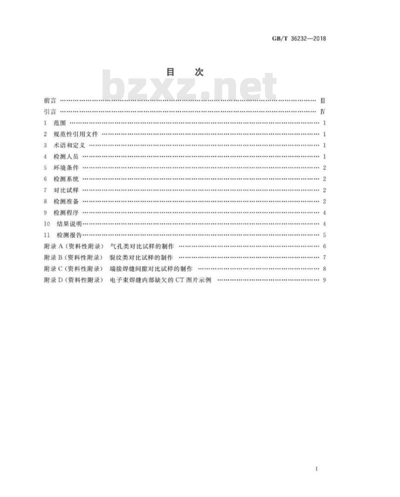 GB∕T 36232-2018 焊缝无损检测 电子束焊接接头工业计算机层析成像(C∕T)检测方 GB∕T 36232-2018 焊缝无损检测 电子束焊接接头工业计算机层析成像(C∕T)检测方