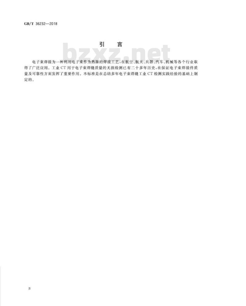GB∕T 36232-2018 焊缝无损检测 电子束焊接接头工业计算机层析成像(C∕T)检测方 GB∕T 36232-2018 焊缝无损检测 电子束焊接接头工业计算机层析成像(C∕T)检测方