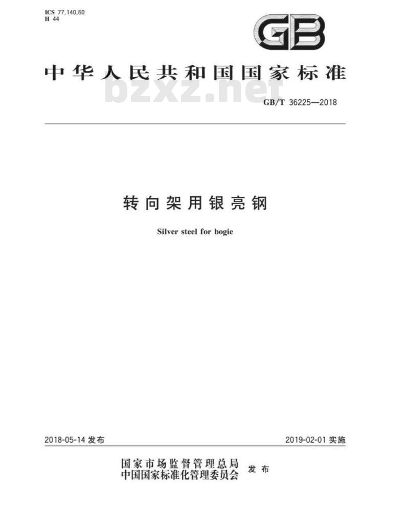 GB∕T 36225-2018 转向架用银亮钢 GB∕T 36225-2018 转向架用银亮钢