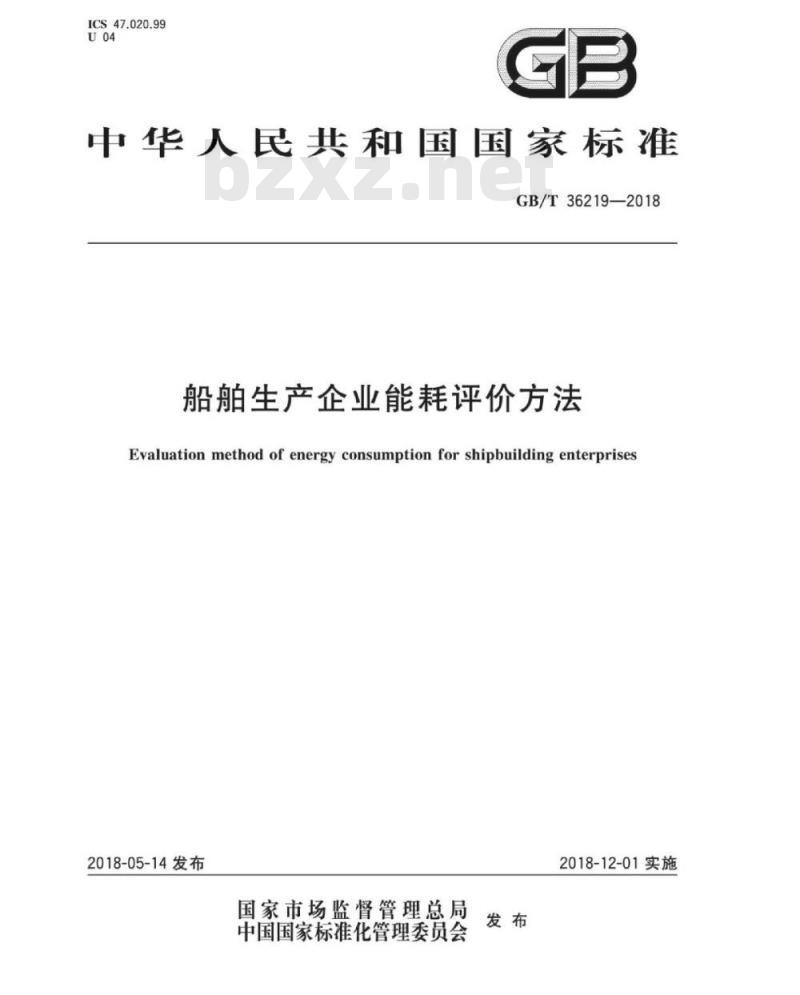 GB∕T 36219-2018 船舶生产企业能耗评价方法 GB∕T 36219-2018 船舶生产企业能耗评价方法