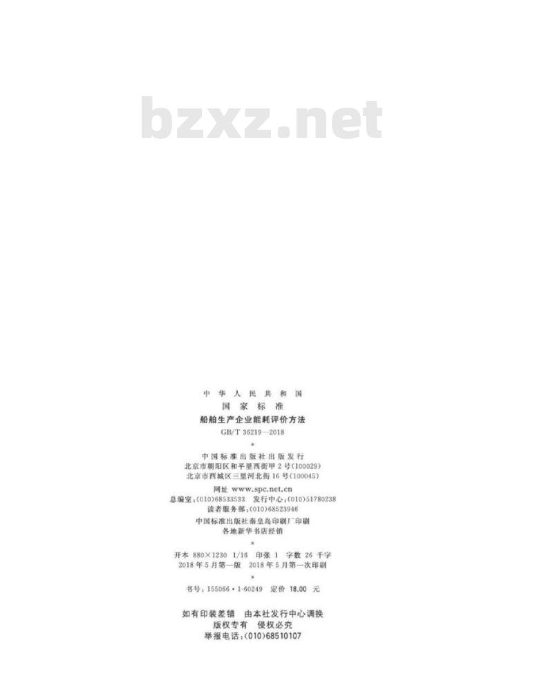GB∕T 36219-2018 船舶生产企业能耗评价方法 GB∕T 36219-2018 船舶生产企业能耗评价方法