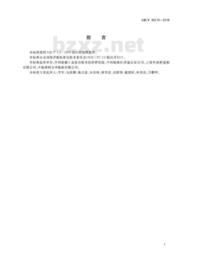 GB∕T 36219-2018 船舶生产企业能耗评价方法 GB∕T 36219-2018 船舶生产企业能耗评价方法