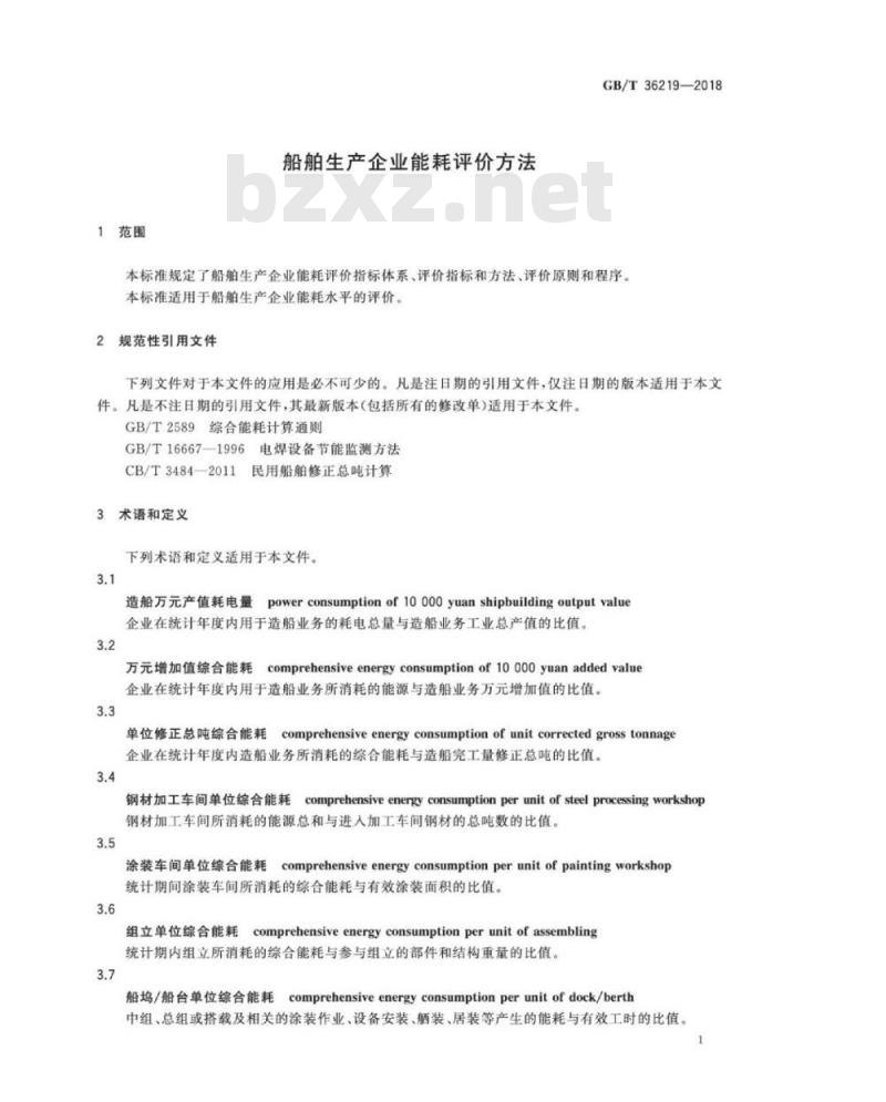 GB∕T 36219-2018 船舶生产企业能耗评价方法 GB∕T 36219-2018 船舶生产企业能耗评价方法