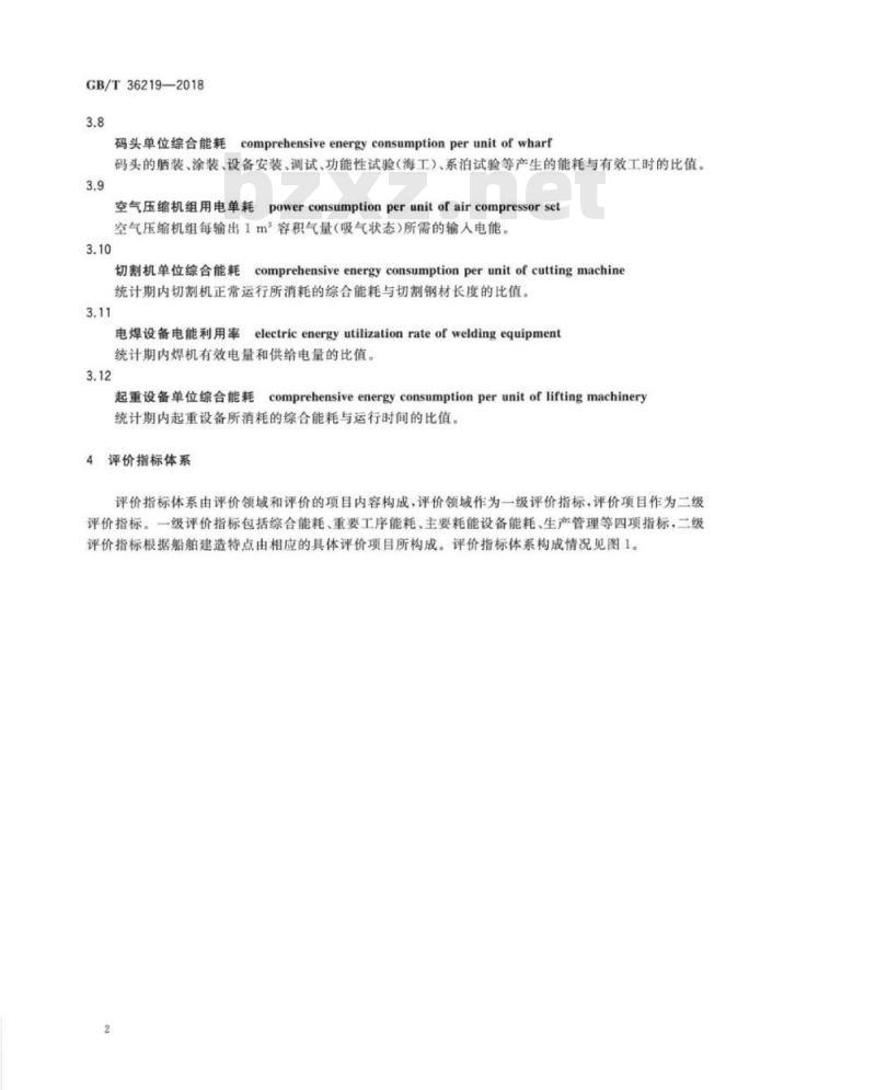 GB∕T 36219-2018 船舶生产企业能耗评价方法 GB∕T 36219-2018 船舶生产企业能耗评价方法